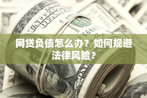 北京网贷负债怎么办？如何规避法律风险？