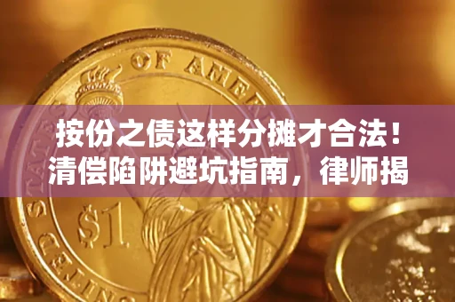 北京按份之债这样分摊才合法！清偿陷阱避坑指南，律师揭秘关键条款