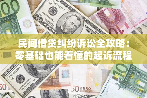 北京民间借贷纠纷诉讼全攻略：零基础也能看懂的起诉流程与证据整理指南