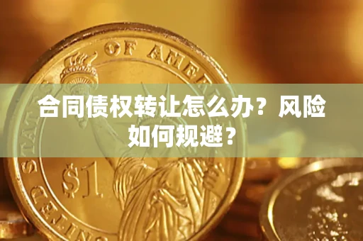 北京合同债权转让怎么办？风险如何规避？
