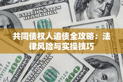 北京共同债权人追债全攻略：法律风险与实操技巧