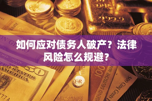 北京如何应对债务人破产？法律风险怎么规避？