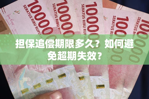 北京担保追偿期限多久?如何避免超期失效? 北京担保追偿期限多久?如何避免超期失效?