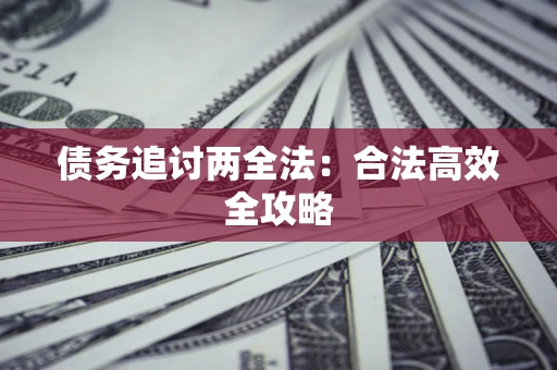 北京债务追讨两全法：合法高效全攻略
