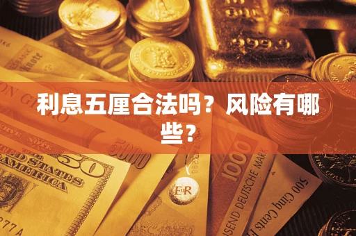北京利息五厘合法吗？风险有哪些？