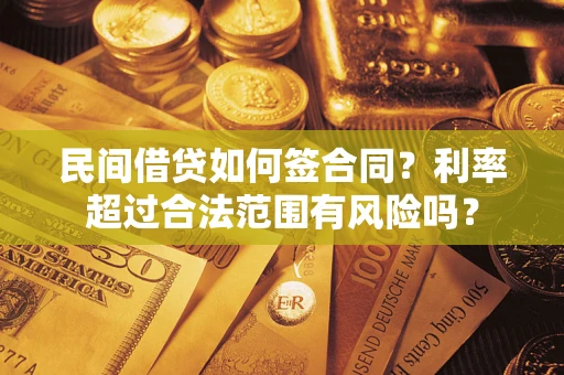 北京民间借贷如何签合同？利率超过合法范围有风险吗？
