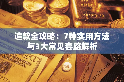 北京追款全攻略：7种实用方法与3大常见套路解析