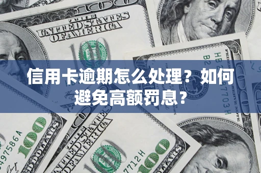 北京信用卡逾期怎么处理？如何避免高额罚息？