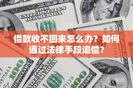 北京借款收不回来怎么办？如何通过法律手段追偿？