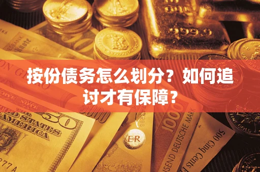 北京按份债务怎么划分？如何追讨才有保障？