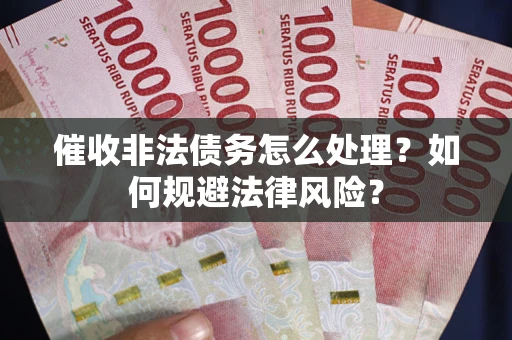 北京催收非法债务怎么处理？如何规避法律风险？