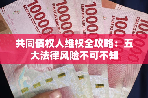 北京共同债权人维权全攻略：五大法律风险不可不知