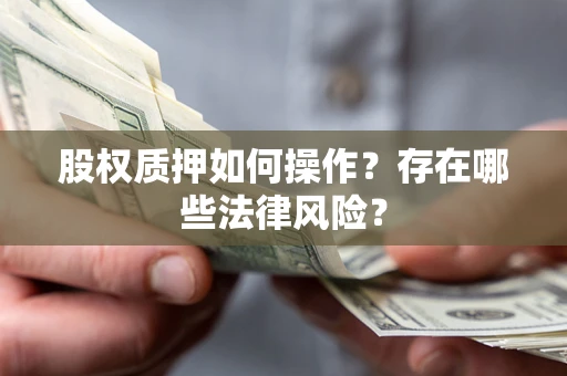 北京股权质押如何操作？存在哪些法律风险？