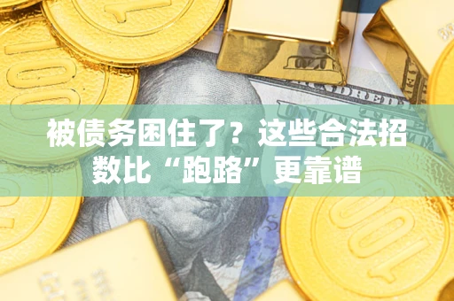 北京被债务困住了？这些合法招数比“跑路”更靠谱