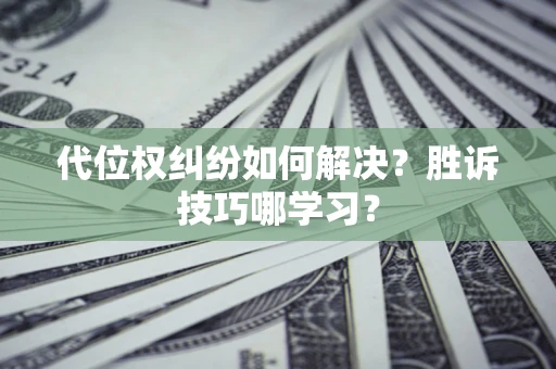 北京代位权纠纷如何解决？胜诉技巧哪学习？