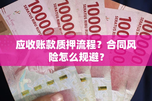 北京应收账款质押流程？合同风险怎么规避？
