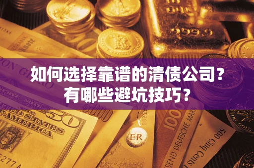 北京如何选择靠谱的清债公司？有哪些避坑技巧？
