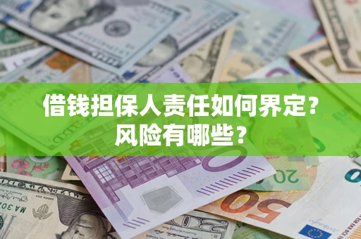 北京借钱担保人责任如何界定？风险有哪些？