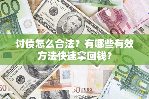 北京讨债怎么合法？有哪些有效方法快速拿回钱？