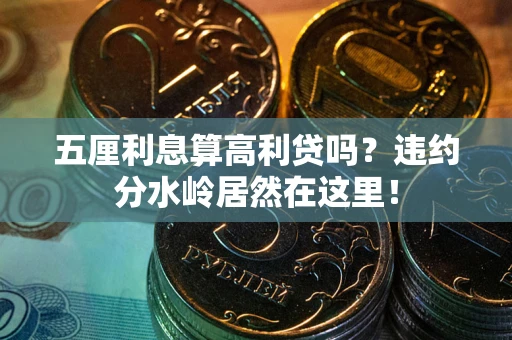北京五厘利息算高利贷吗？违约分水岭居然在这里！