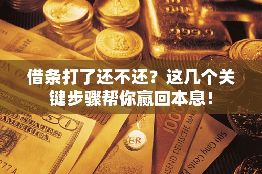 北京借条打了还不还？这几个关键步骤帮你赢回本息！