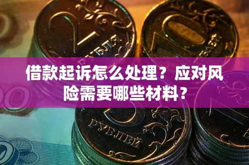 北京借款起诉怎么处理？应对风险需要哪些材料？