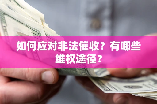 北京如何应对非法催收？有哪些维权途径？
