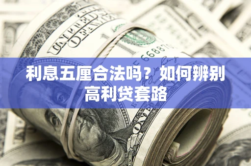 北京利息五厘合法吗？如何辨别高利贷套路