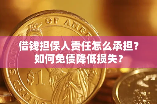 北京借钱担保人责任怎么承担？如何免债降低损失？