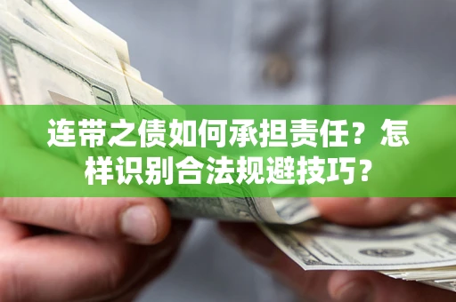北京连带之债如何承担责任？怎样识别合法规避技巧？