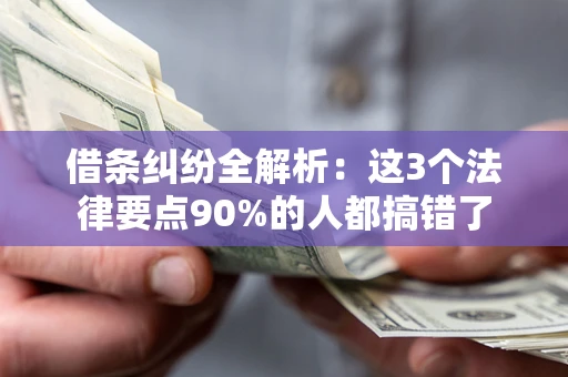 北京借条纠纷全解析：这3个法律要点90%的人都搞错了