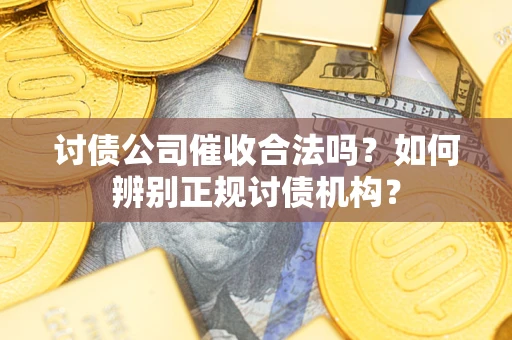 北京讨债公司催收合法吗？如何辨别正规讨债机构？