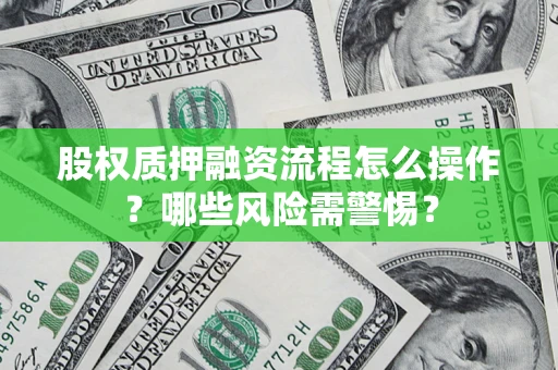 北京股权质押融资流程怎么操作？哪些风险需警惕？