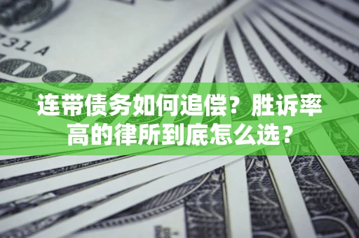北京连带债务如何追偿？胜诉率高的律所到底怎么选？