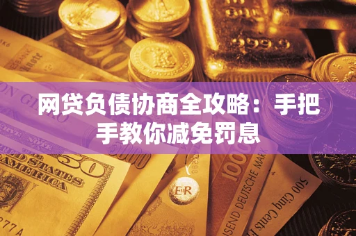 北京网贷负债协商全攻略：手把手教你减免罚息