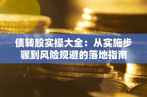 北京债转股实操大全：从实施步骤到风险规避的落地指南