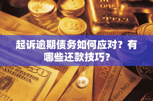 北京起诉逾期债务如何应对？有哪些还款技巧？