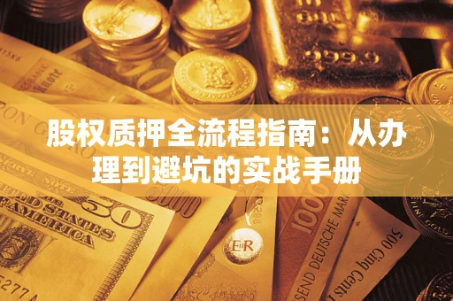 北京股权质押全流程指南：从办理到避坑的实战手册