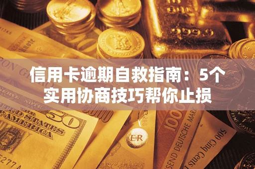 北京信用卡逾期自救指南：5个实用协商技巧帮你止损