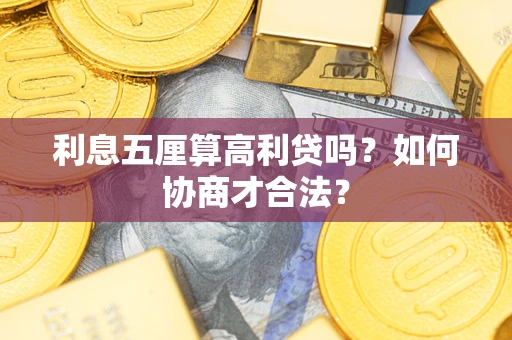 北京利息五厘算高利贷吗？如何协商才合法？