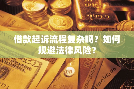 北京借款起诉流程复杂吗？如何规避法律风险？