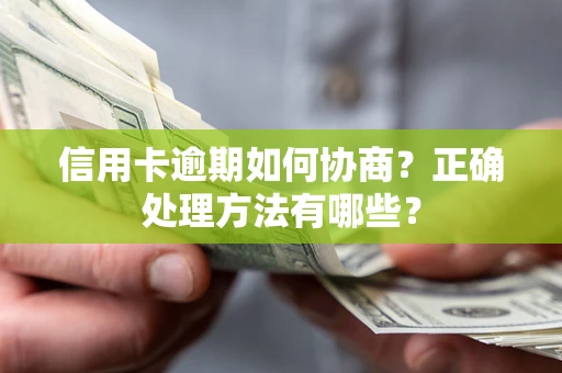 北京信用卡逾期如何协商？正确处理方法有哪些？