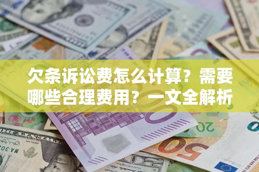 北京欠条诉讼费怎么计算？需要哪些合理费用？一文全解析