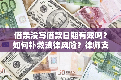 北京借条没写借款日期有效吗？如何补救法律风险？律师支招