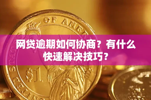北京网贷逾期如何协商？有什么快速解决技巧？
