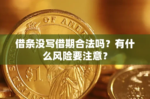 北京借条没写借期合法吗？有什么风险要注意？