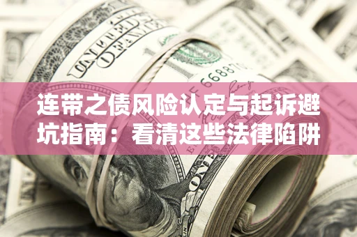 北京连带之债风险认定与起诉避坑指南：看清这些法律陷阱，避免无辜背债