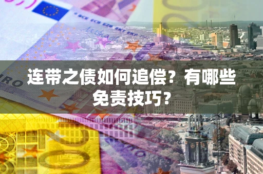 北京连带之债如何追偿？有哪些免责技巧？