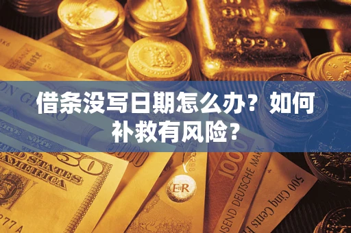 北京借条没写日期怎么办？如何补救有风险？