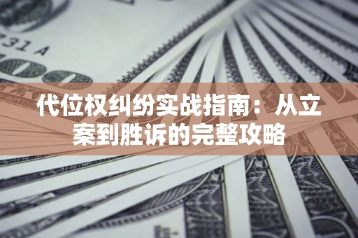 北京代位权纠纷实战指南：从立案到胜诉的完整攻略